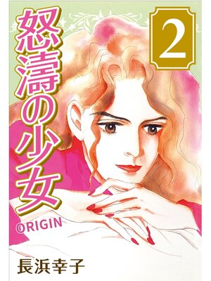 cover image of 怒濤の少女 ORIGIN: (2)